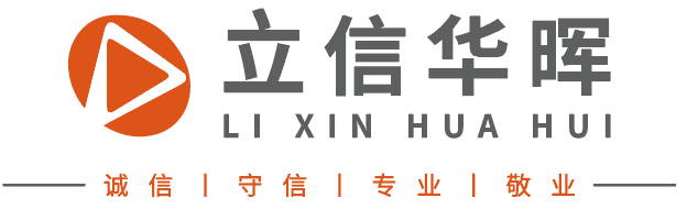 立信华晖